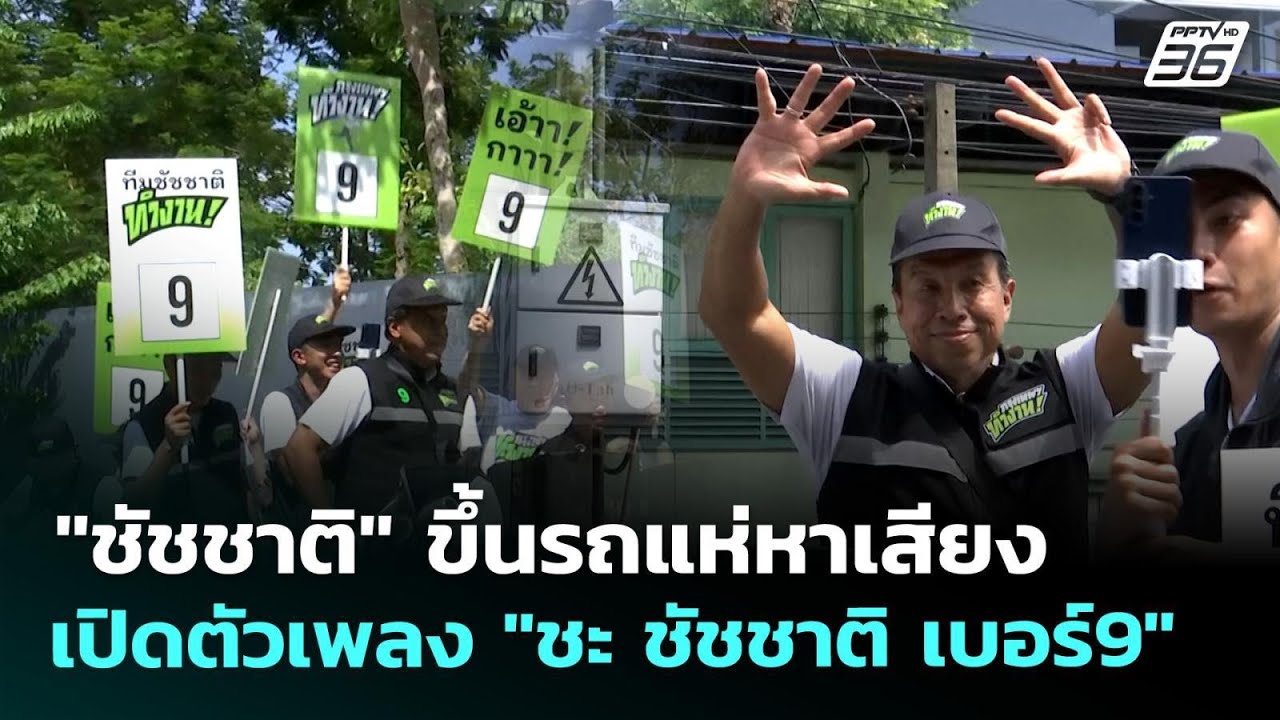 "ชัชชาติ" ขึ้นรถแห่หาเสียง เปิดตัวเพลง "ชะ ชัชชาติ เ