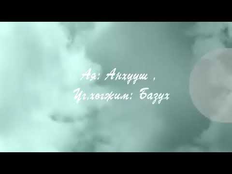 Ankhaa & Bazukh Tsor gants lyrics