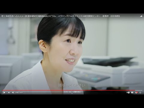 研究者へのススメ《医薬保健研究域附属AIホスピタル・マクロシグナルダイナミクス研究開発センター　准教授　田中利恵》
