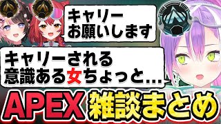 【切り抜き／常闇トワ】気を遣わずにまったりAPEXをするトワ様たちの雑談シーンまとめ【ホロライブ／APEX／橘ひなの／猫汰つな／ぶいすぽっ！】
