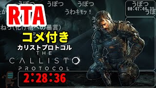 【コメ付き・まとめ】カリストプロトコル The Callisto Protocol RTA 2:28:36