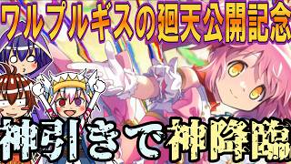 【まどドラ】アルまど復刻！新キャラ・廻天まどか登場！ワルプルギスの廻天公開を記念してまどドラ再開します！【Magia Exedra】【ゆっくり実況】
