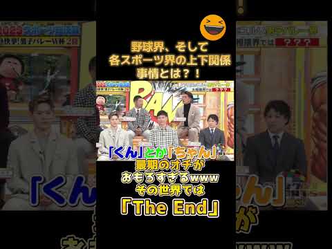 【爆笑】スポーツの世界での上下関係事情w〇〇界でそれやったらThe End
