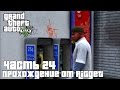 Grand Theft Auto V Прохождение Часть 24 "Убийство - 4 Цели ...