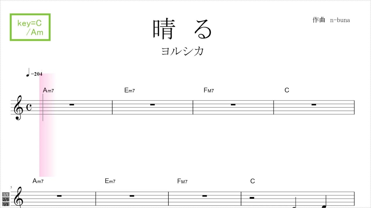 晴る（ヨルシカ）アニメ『葬送のフリーレン』ＯＰ key=C/Am ドレミで歌う楽譜【コード付き】