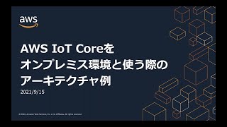 AWS IoT Coreをオンプレミス環境と使う際のアーキテクチャ例