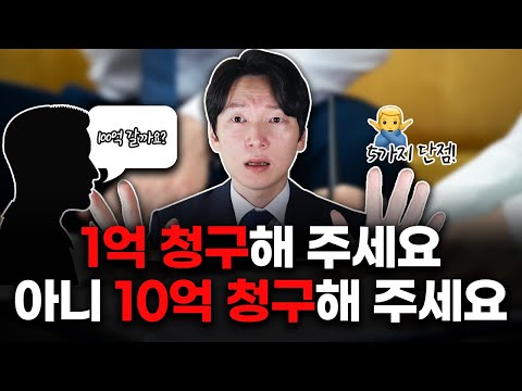 90%는 모르는 과다청구하면 안되는 이유 / 10억 청구하면 재판에서 생기는 일 [실전법률]