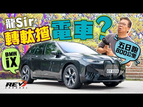 BMW iX xDrive40 擺明耍龍Sir的一次試車 試五日但沒私家充電位 #revchannel