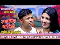 पिरतीमा हार खा को मान्छे म Yasoda Devkota Vs Raju Pariyar 