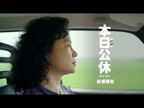電影【本日公休】前導預告 3/3 感動上映