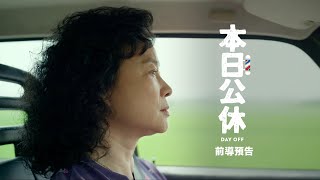 電影【本日公休】前導預告 3/3 感動上映