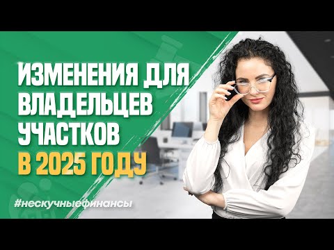 Что важно знать владельцам участков в 2025 году?