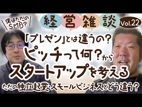 【経営雑談Vol.22】プレゼンとは違うの？ピッチって何？からスタートアップを考える！ただの独立起業・スモールビジネスとどう違う？