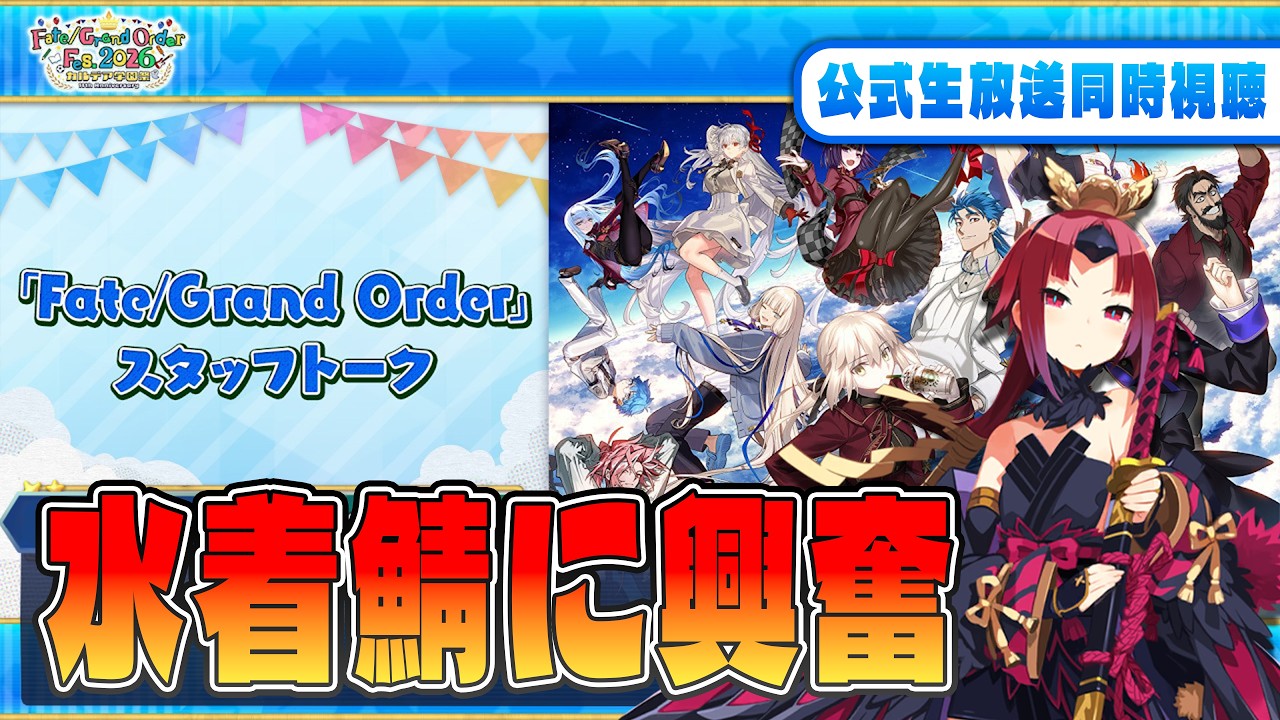 【FGO】FGOフェス！待ちに待った水着鯖確認するぞ！！【ネタバレあり】