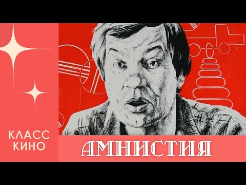 Амнистия (Троянский конь) - 1981 год | Комедия