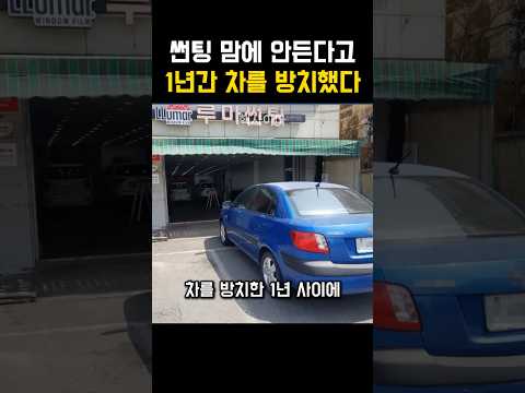 썬팅업체 앞에 1년간 차를 방치한 이유