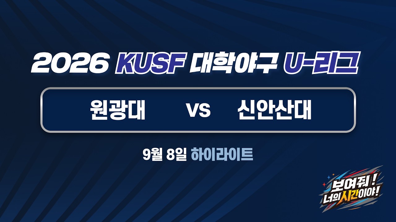 [하이라이트] 원광대 vs 신안산대(9.8) 2026 KUSF 대학야구 U-리그 왕중왕전