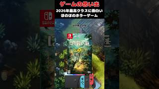 ほのぼの癒しゲームに見せかけた最高のホラーゲーム#ゲーム #ゲームの思い出 #switch #ほの暮らしの庭