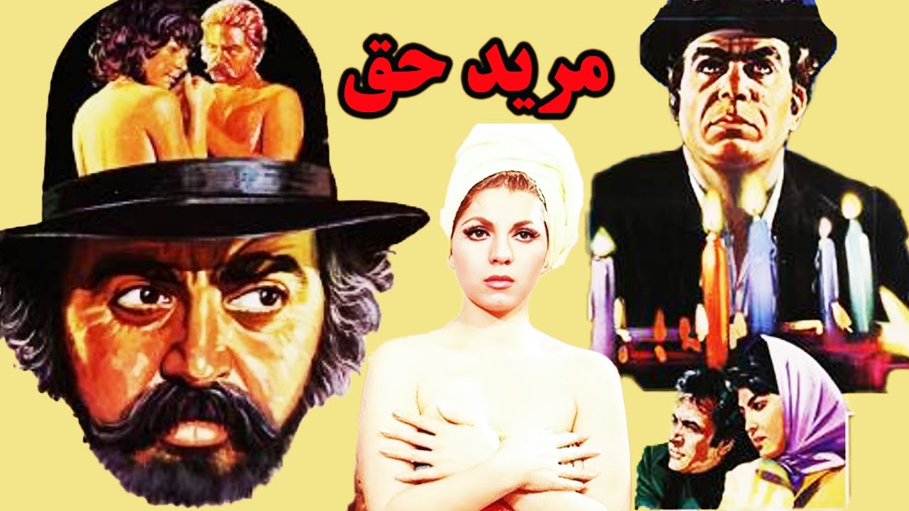 مرید حق بدون سانسور  - با هنرمندی ناصر ملک مطیعی