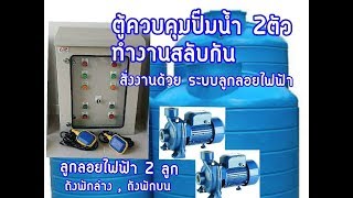ตู้ควบคุมปั๊มน้ำสั่งงานด้วยลูกลอย2ตัวสลับกันทำงาน สั่งงานด้วยระบบลูกลอยไฟฟ้า(A.S.P.60.020) ตู้ควบคุมปั๊มน้ำสั่งงานด้วยลูกลอย2ตัวสลับกันทำงาน สั่งงานด้วยระบบลูกลอยไฟฟ้า(A.S.P.60.020)