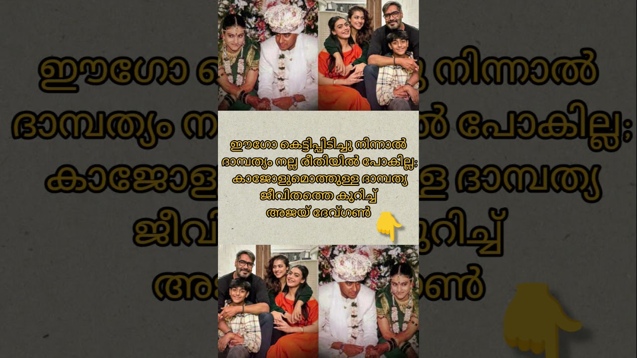 ഇപ്പോള്‍ കുടുംബത്തിനൊപ്പം പോകുമ്പോള്‍ ഒക്കെ ഒരുപാട് ശ്രദ്ധിക്കും,#ajaydevgan #kajol