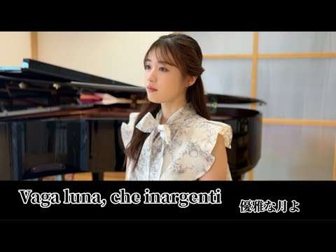 「優雅な月よ」Vaga luna,che inargenti