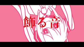 何度でも.feat.初音ミク.  作画:アルセチカ様