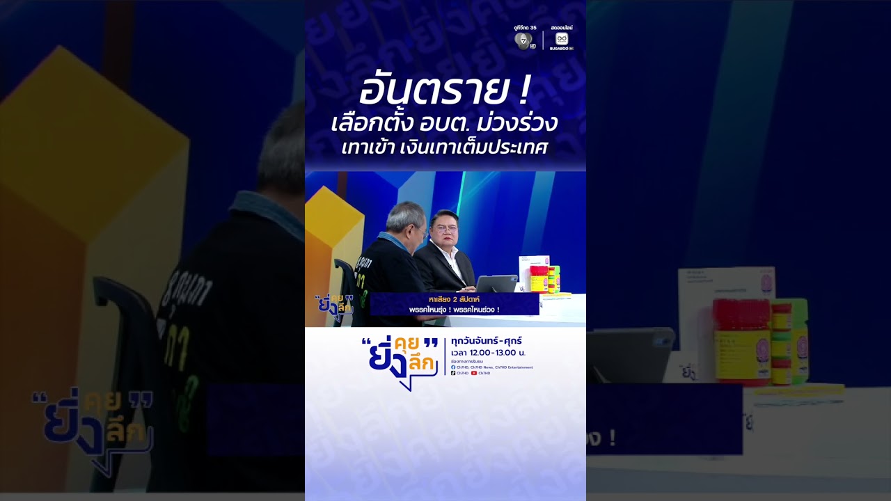 อันตราย ! เลือกตั้ง อบต. ม่วงร่วง เทาเข้า เงินเทาเต็