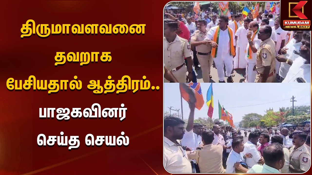 திருமாவளவனை தவறாக பேசியதால் ஆத்திரம்.. பாஜகவினரை நோக்கி பறந்த செருப்பு | VCKvsBJP | Kumudam News