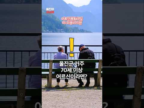어르신 청결 걱정 끝! 울진군의 특별한 복지 정보 ✨ [울진이 궁금해]