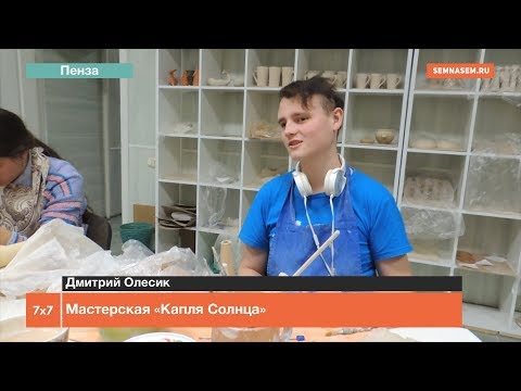 Пенза: гончарная мастерская "Капля солнца"