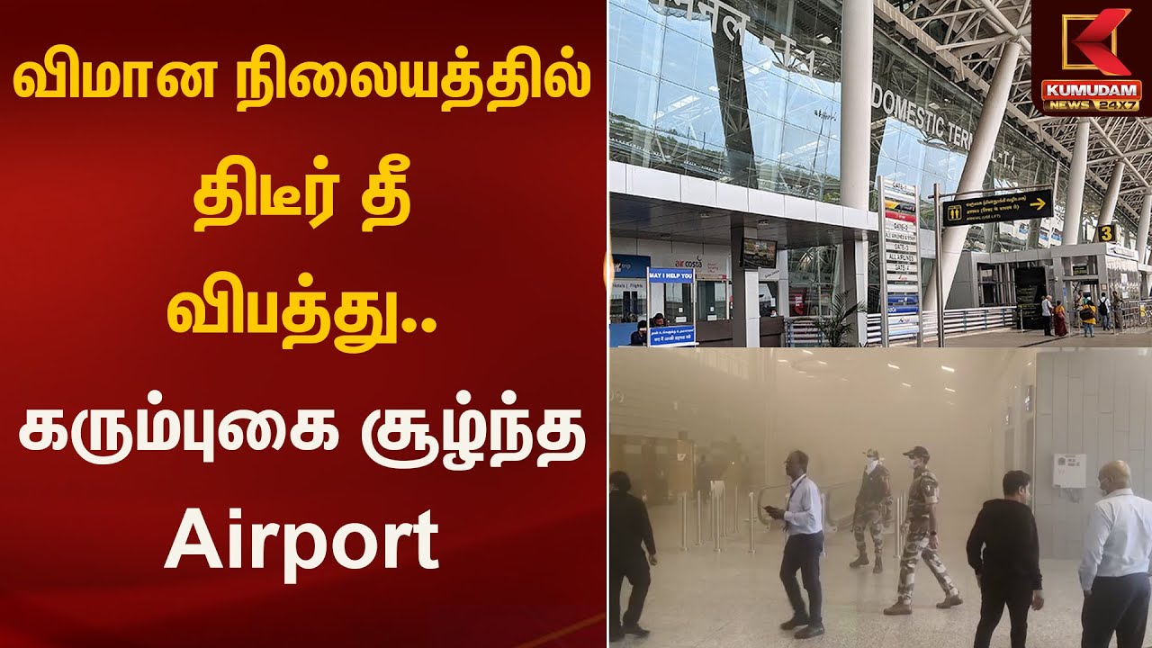 விமான நிலையத்தில் திடீர் தீ விபத்து.. கரும்புகை சூழ்ந்த சென்னை Airport | Accident | Kumudam News