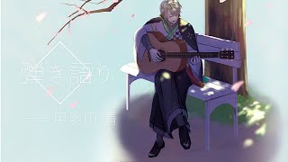 【弾き語り】まったり弾き語るよ【甲斐田晴/にじさんじ】