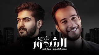 كلمات اغنية الشعور محمد الواصف وزعيم اركان