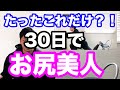 【ヒップアップ】30日でお尻美人!!家でもできる筋トレです。