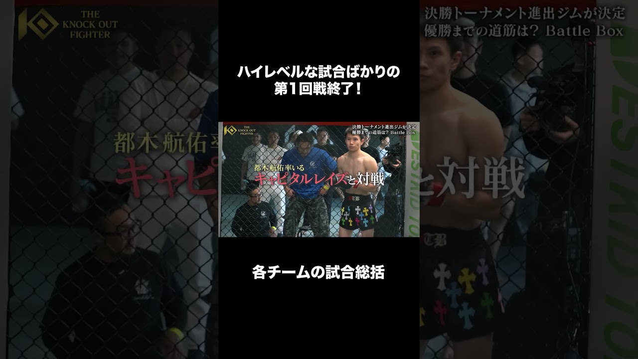 他チームは眼中にない 準決勝への意気込み#KNOCKOUT #ノックアウト #格闘技 #切り抜き #番組