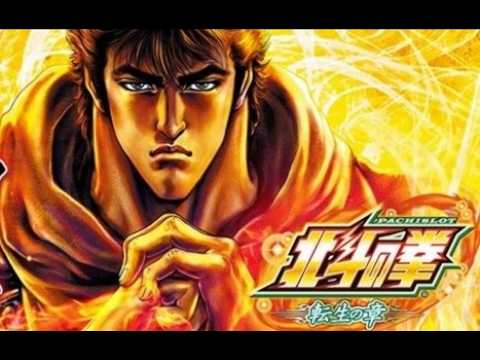 パチスロ北斗の拳 転生の章の動画
