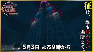【視聴者参加型】MinecraftSASUKE ver.Cookie #47 DAY2【1.12.2】