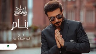 كلمات اغنية بنام ماجد المهندس