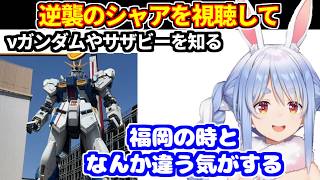 ぺこらが逆襲のシャアを視聴しνガンダムやサザビーを知る。ガンプラの話、閃光のハサウェイが気になる話など【ホロライブ切り抜き/兎田ぺこら】