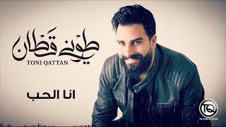 كلمات اغنية انا الحب طوني قطان