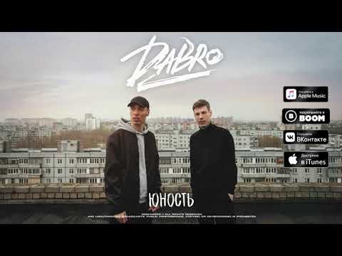 Dabro - Юность (премьера песни, 2020) | Звук поставим на всю
