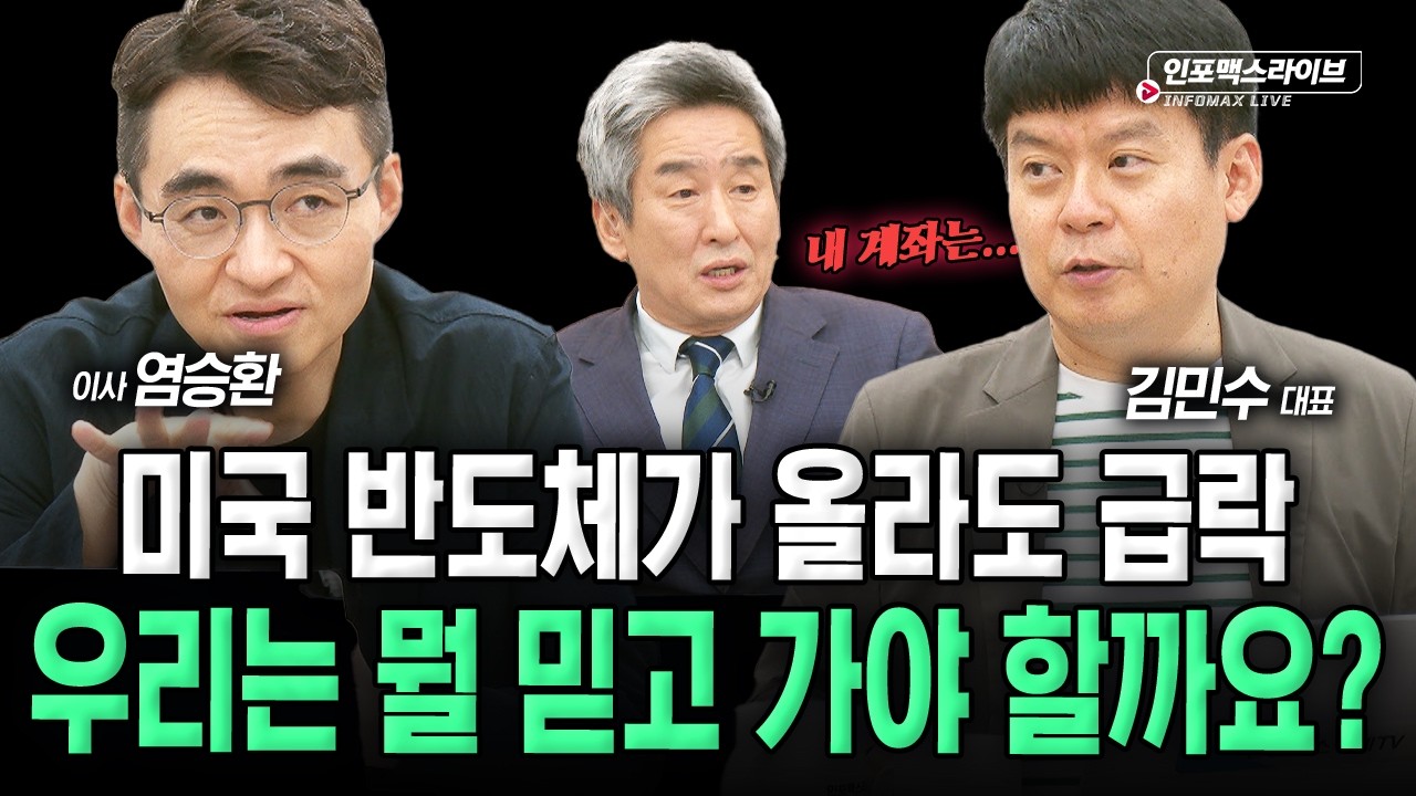 급등, 급락에 혼란스러운 시장...우리는 뭘 보고 가야 할까? (김민수, 염승환, 이진우) | 인포맥스라이브 202