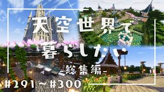 【総集編】天空世界で暮らしたい #291～#300【ゆっくり実況】