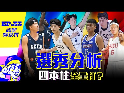 陳將双 有頭牌潛能 江均 身體是職業級的？大合併大選秀 今年新人能選得蠻多的？ -【 觀眾哪愛看 】EP.33