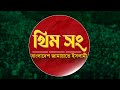 বাংলাদেশ জামায়াতে ইসলামীর থিম সং Theme So