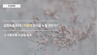 [주일예배] 요한복음 #29 : 어떻게 안식을 누릴 것인가?