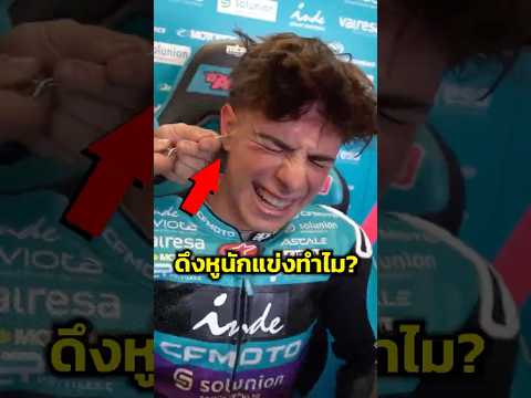 ดึงหูนักแข่งทำไม? #shortvideo #shortsfeed #shorts #short #motorcycle #motogp #moto #bigbike
