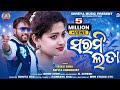 SaramiLata New Sambalpuri Song Ruku Suna Arpita Rukusun Saramilata Rukusuna New Song 2023
