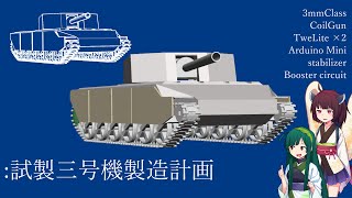 コイルガン戦車を作ってみる